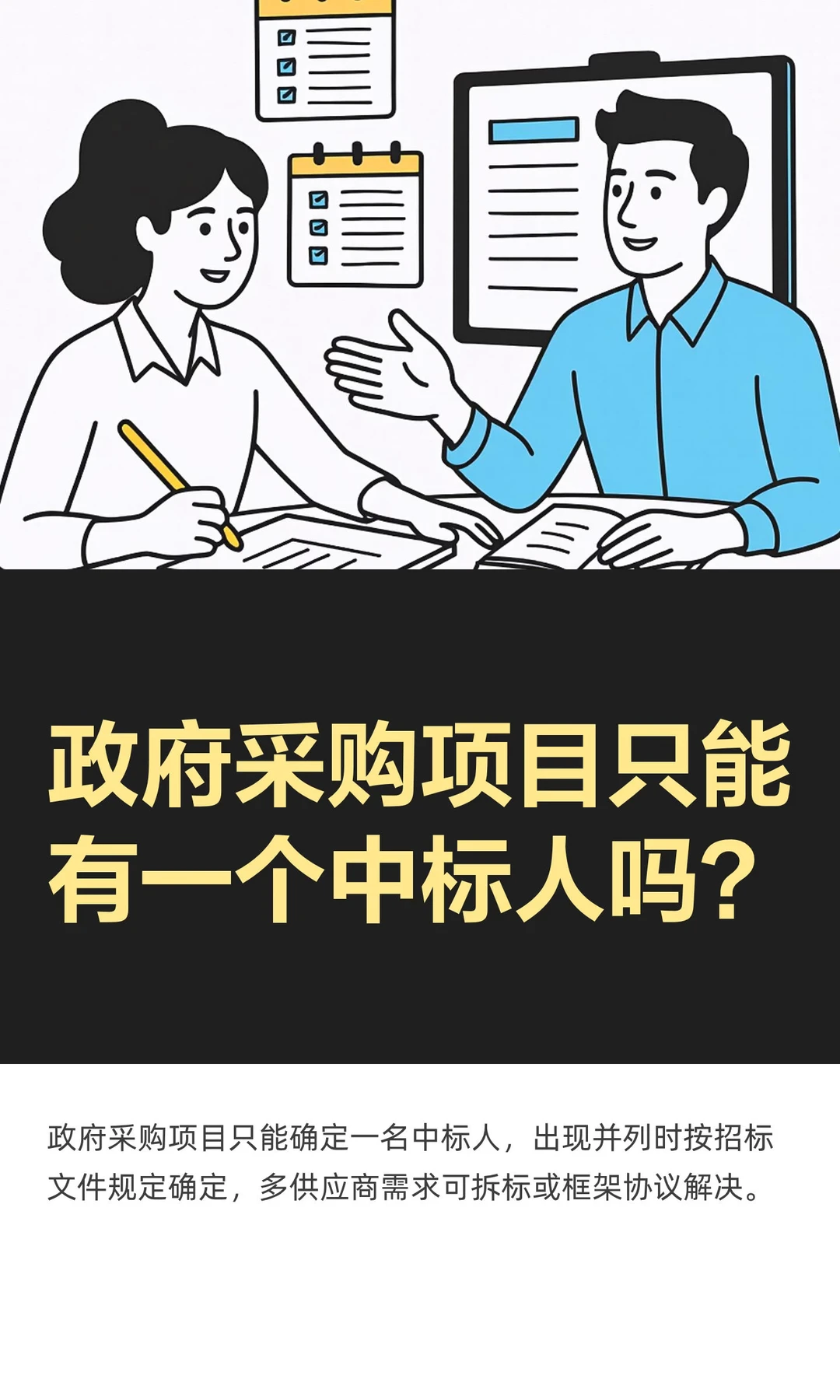 政府采购项目只能有一个中标人吗？