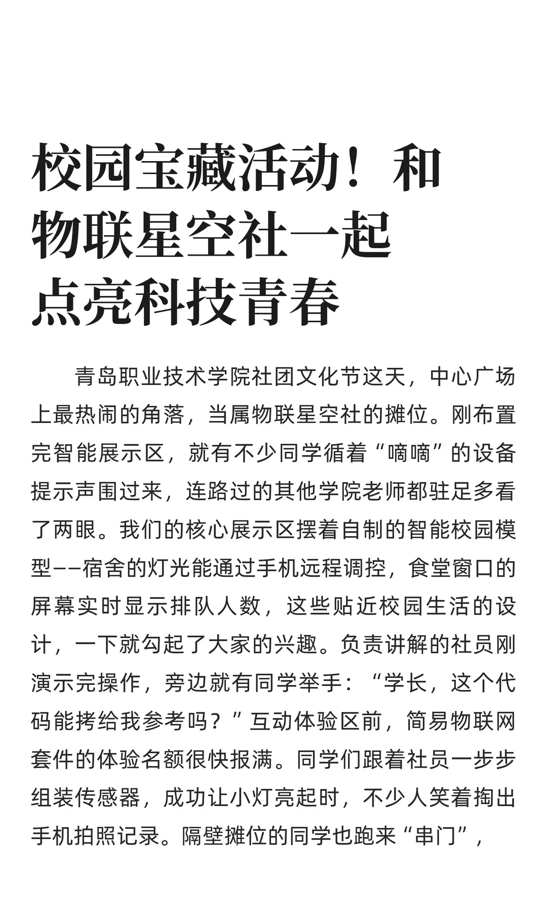 校园宝藏活动！和物联星空社一起点亮科技
