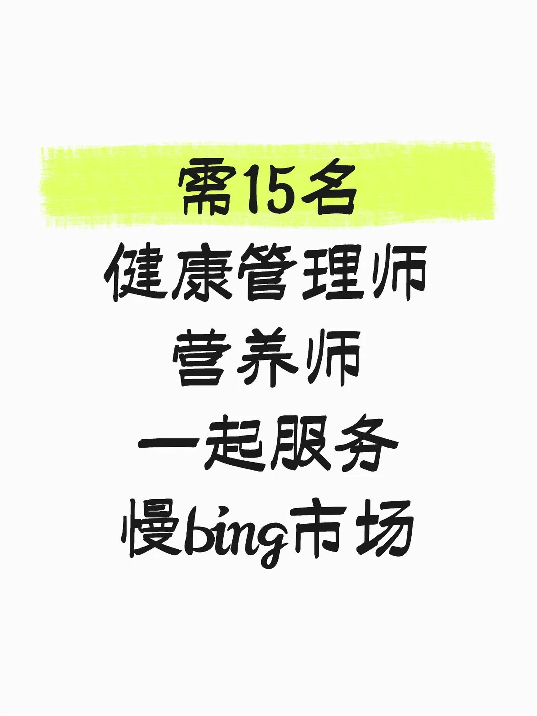 健康管理师营养师?过来