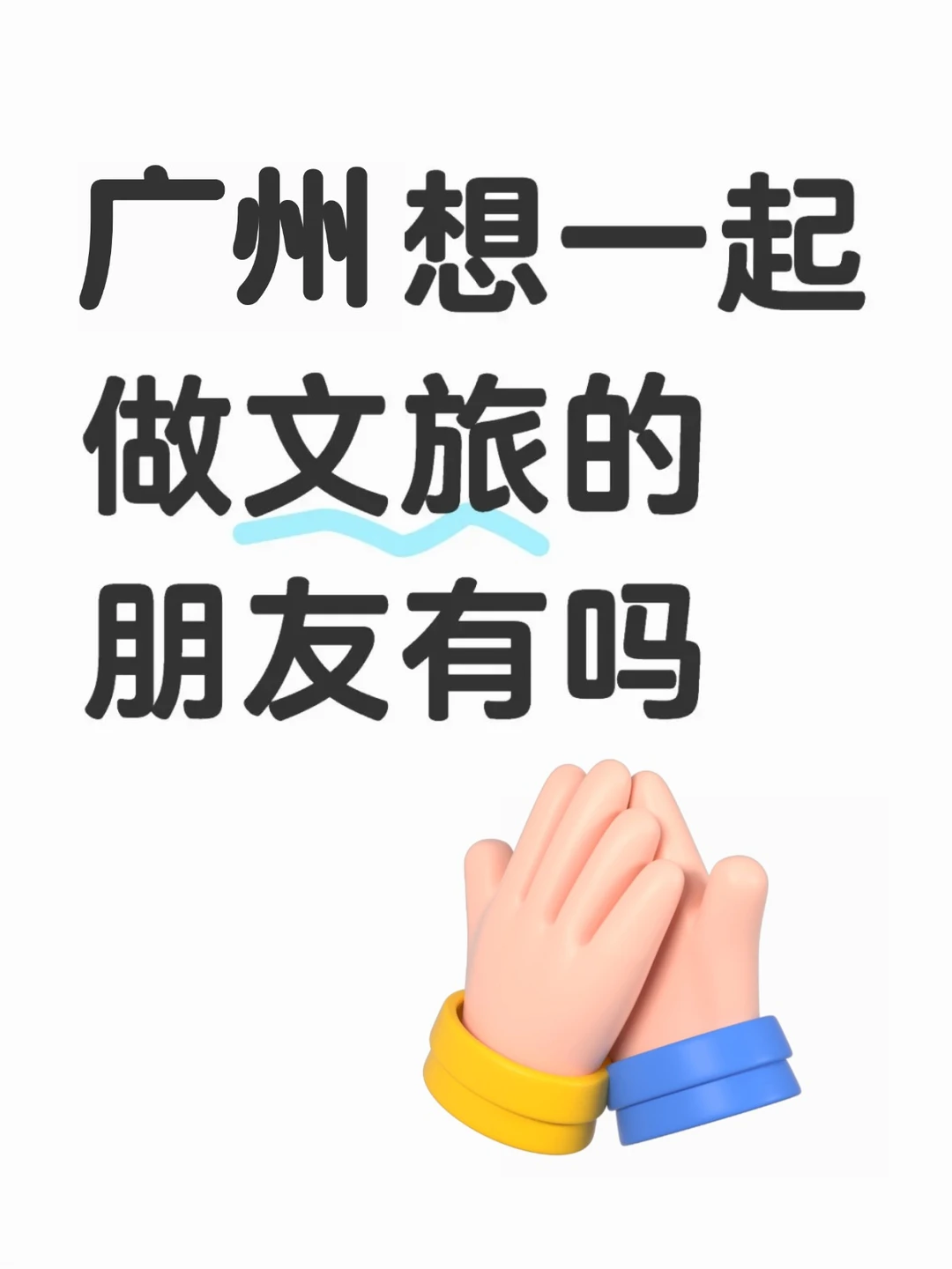 在广州老家做旅游?宝一起吗