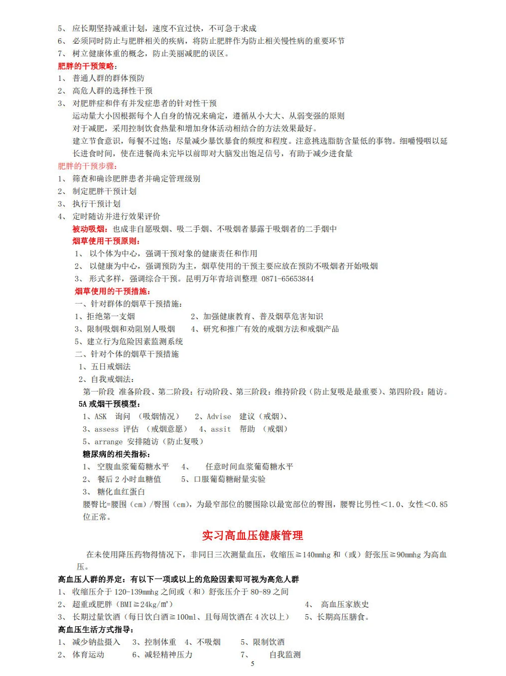 (重点整理)健康管理师-三级技能