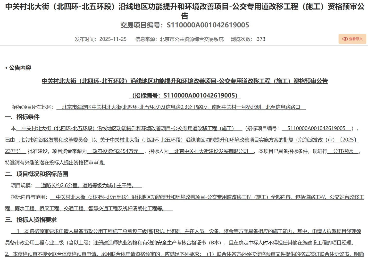 圆明园东路公交专用道将调改