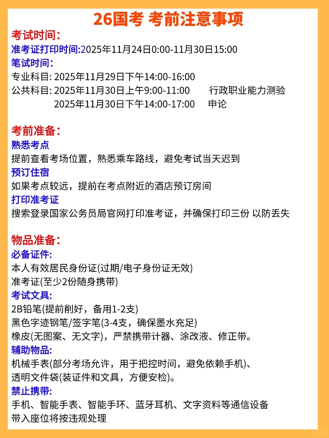2026国考考前指南➕注意事项‼️