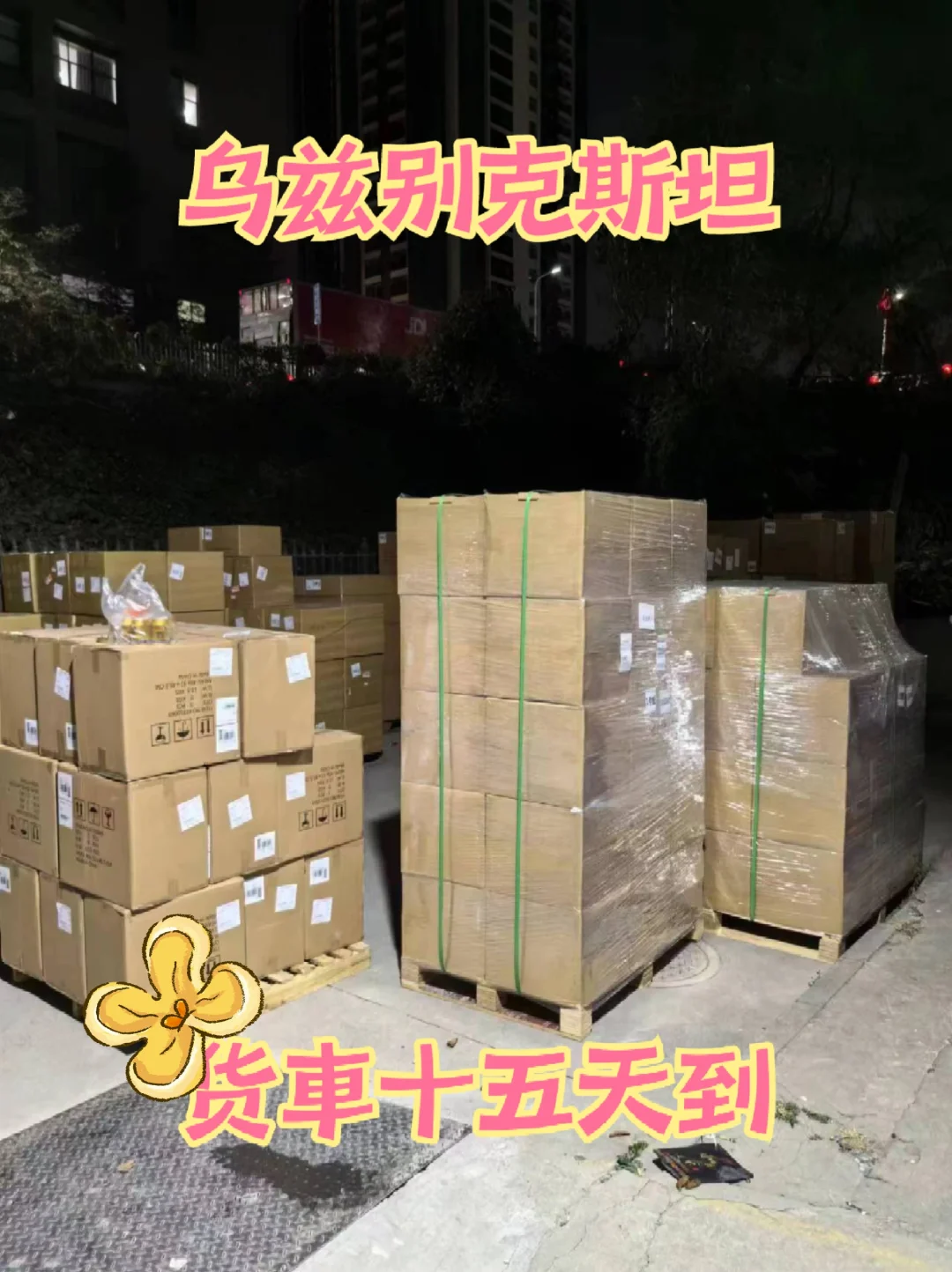 貨車→乌兹别克斯坦