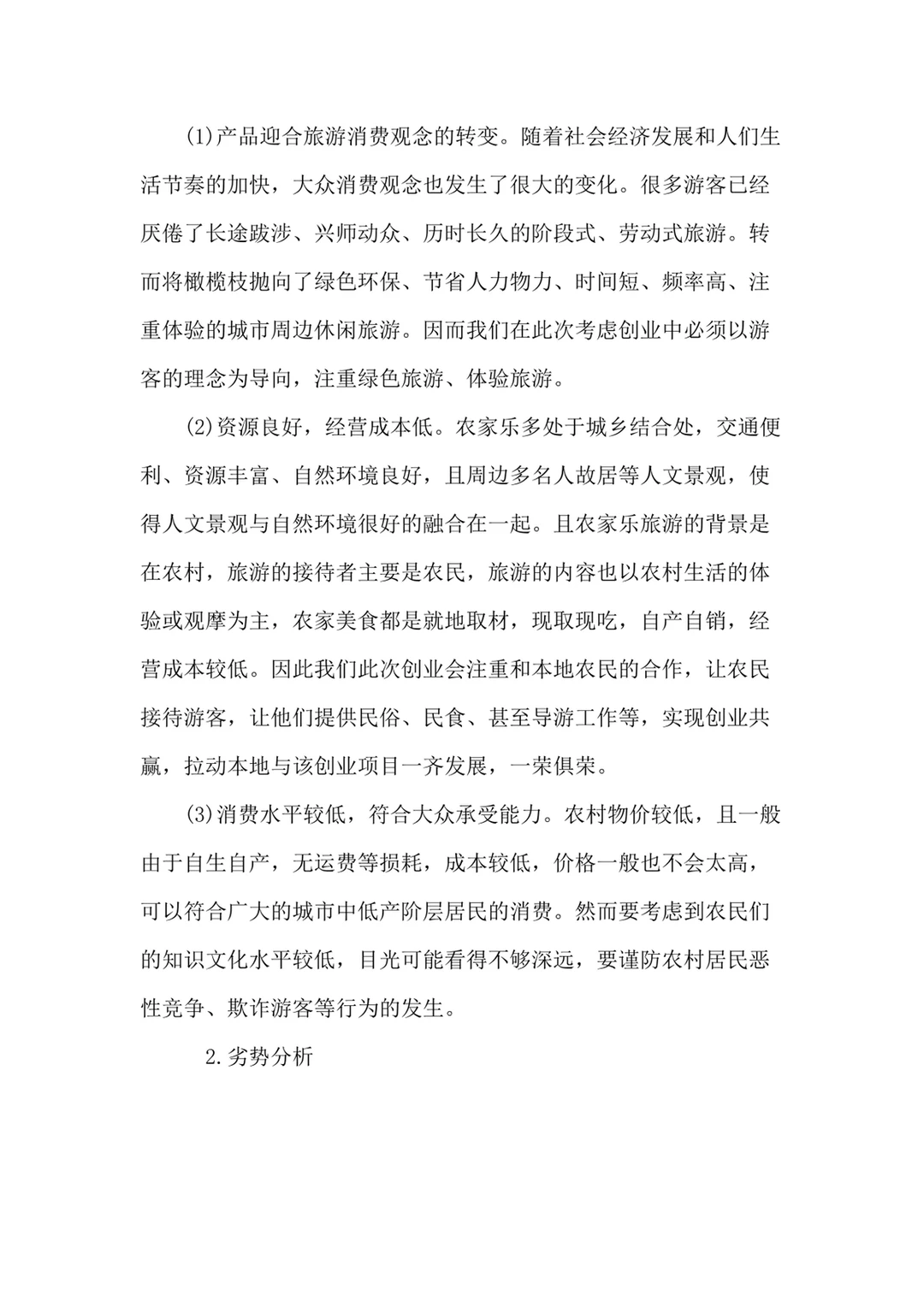 民宿：农家乐创业计划书