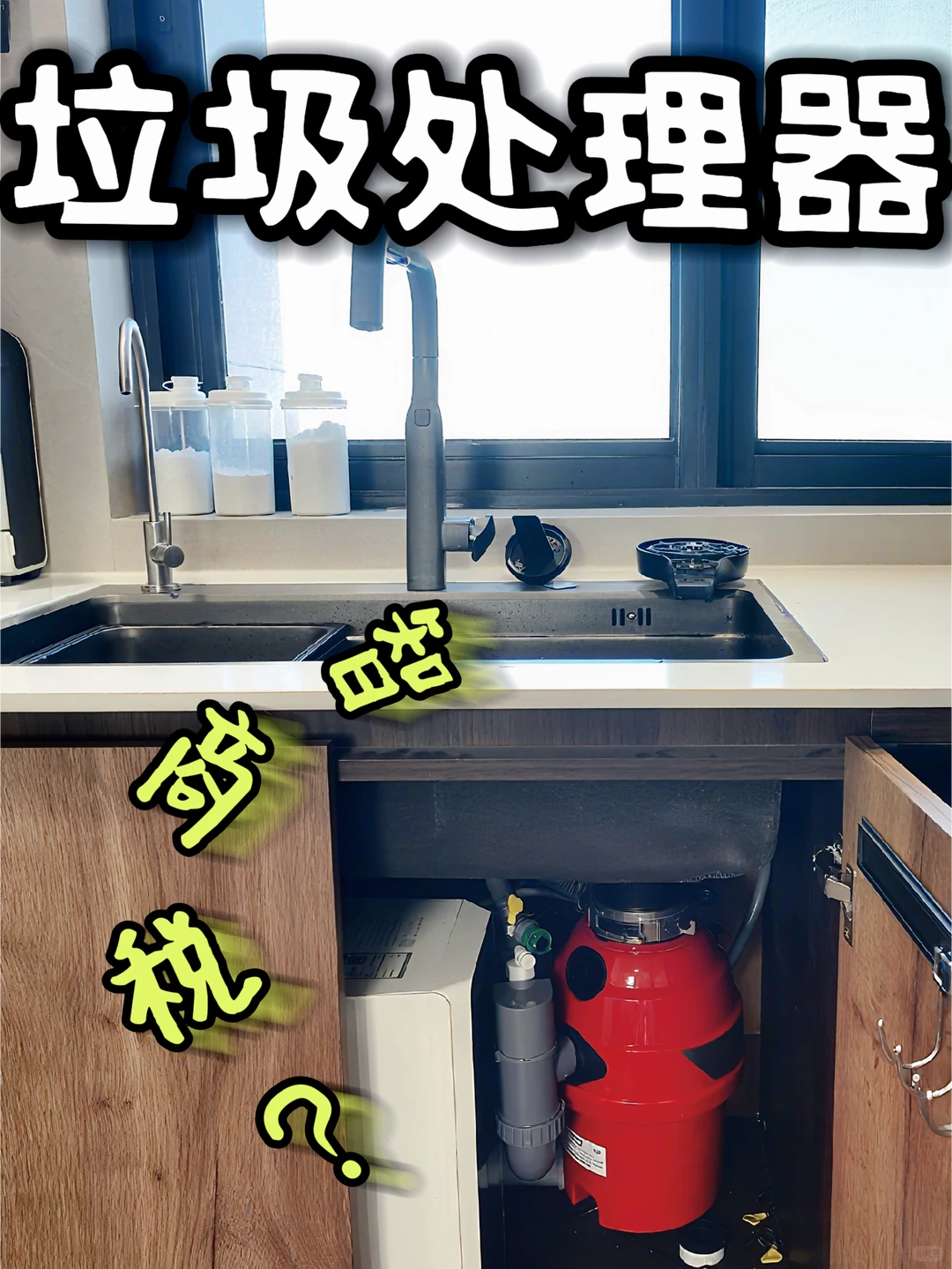 垃圾处理器，买之前先看看我这篇！