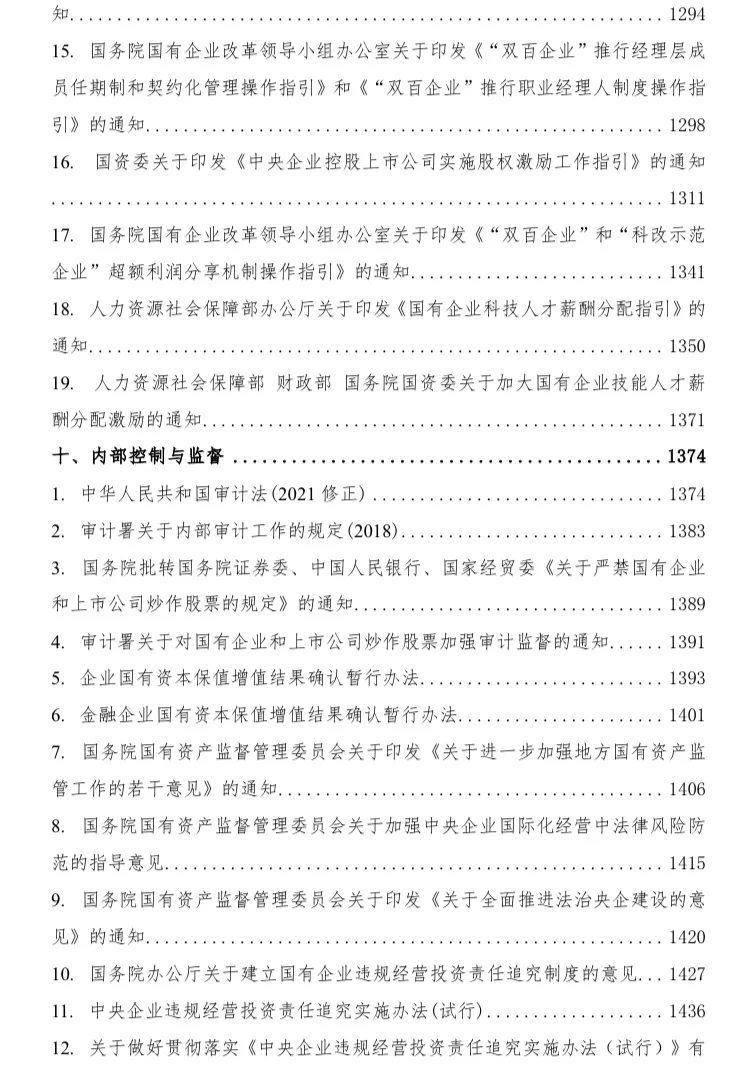 国有企业相关法律法规汇编