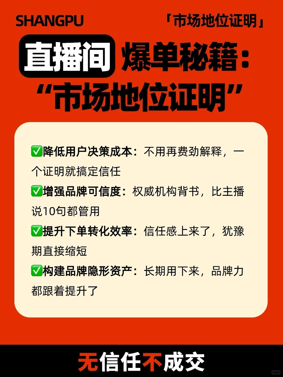直播间爆单秘籍:——“市场地位证明”