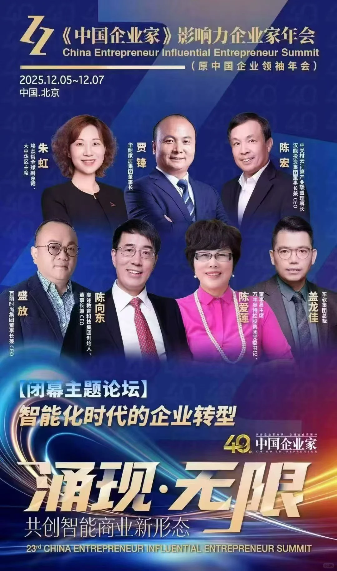 2025年12月中国企业家年会