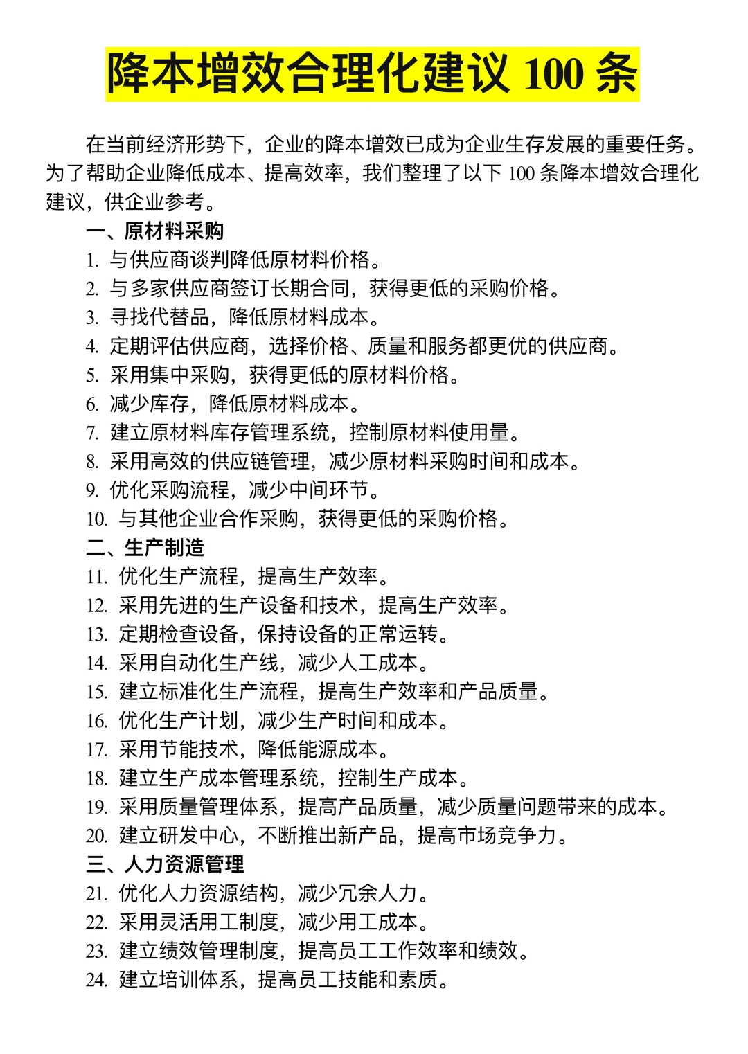 降本增效合理化建议100条?
