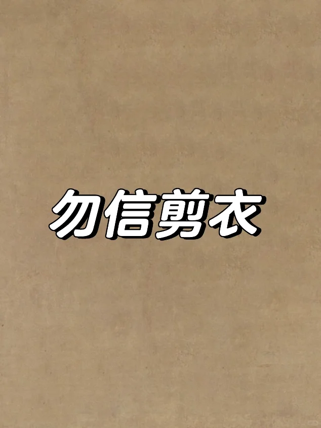 扔旧衣物前剪一刀不可信