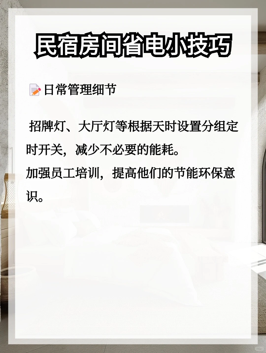 民宿房间省电小技巧✨