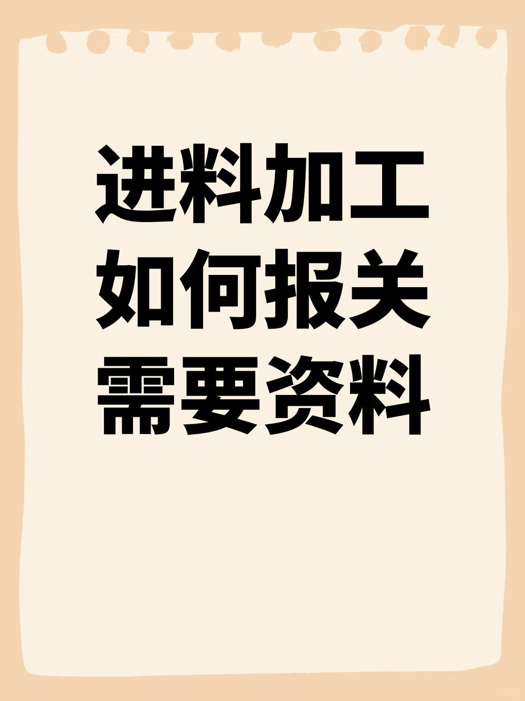 进料加工如何报关需要资料