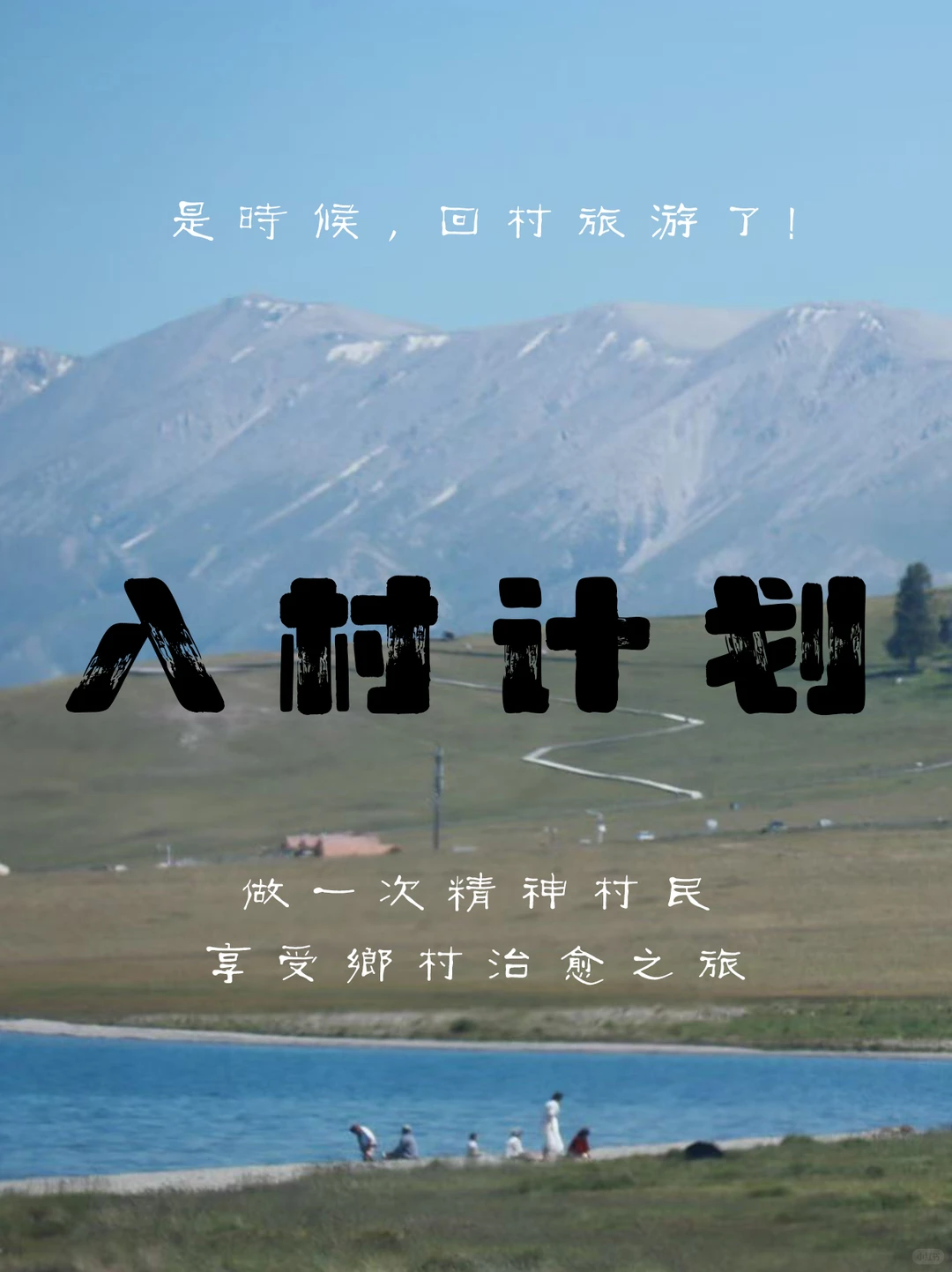 「村游」是景点打卡？乡村逆袭只靠拍照？