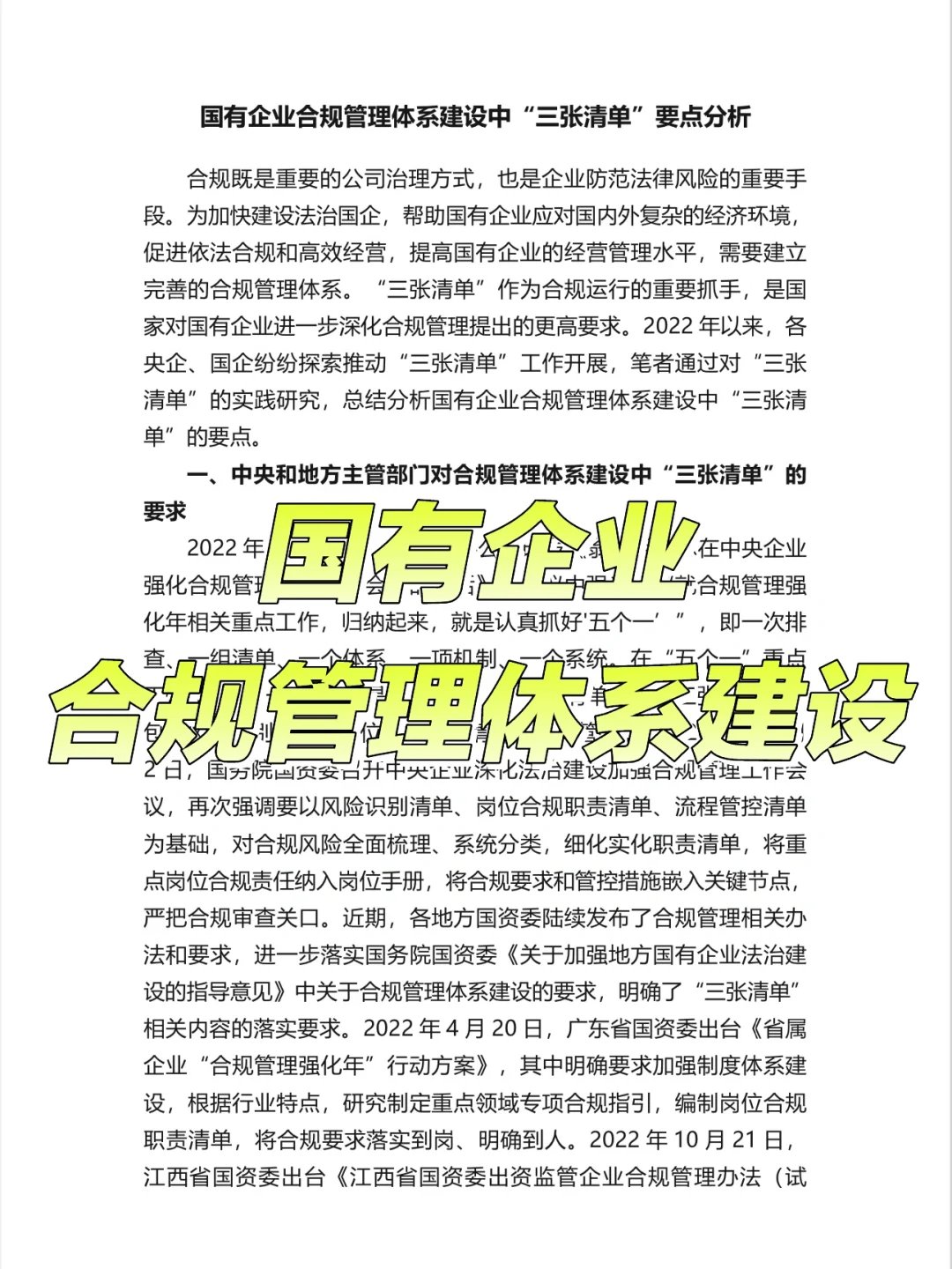 国有企业合规管理体系建设