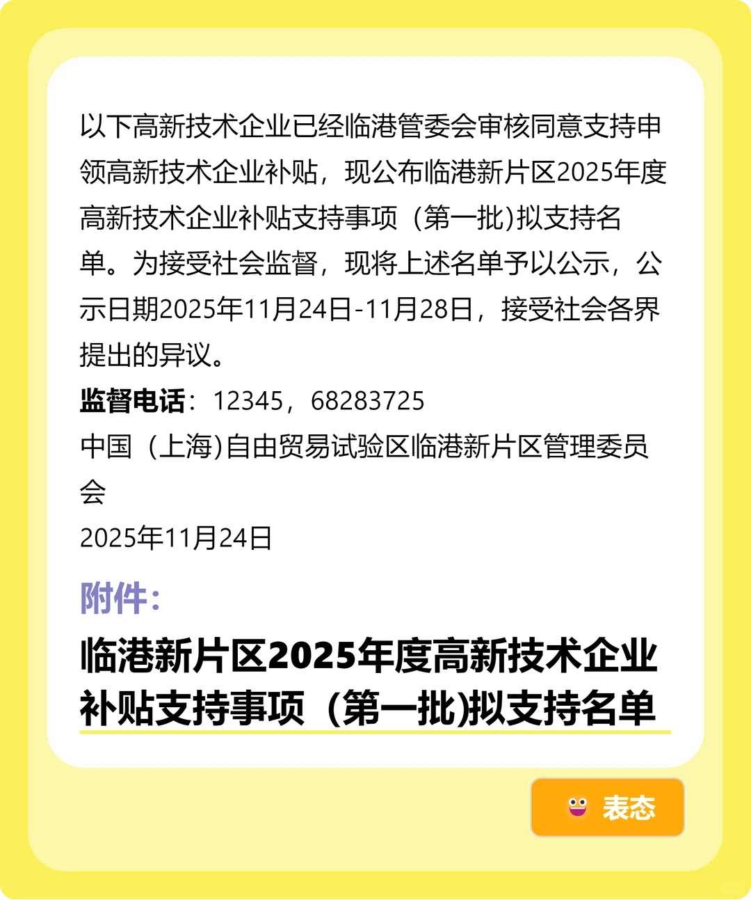 临港新片区2025年度高新技术企业补贴支持事