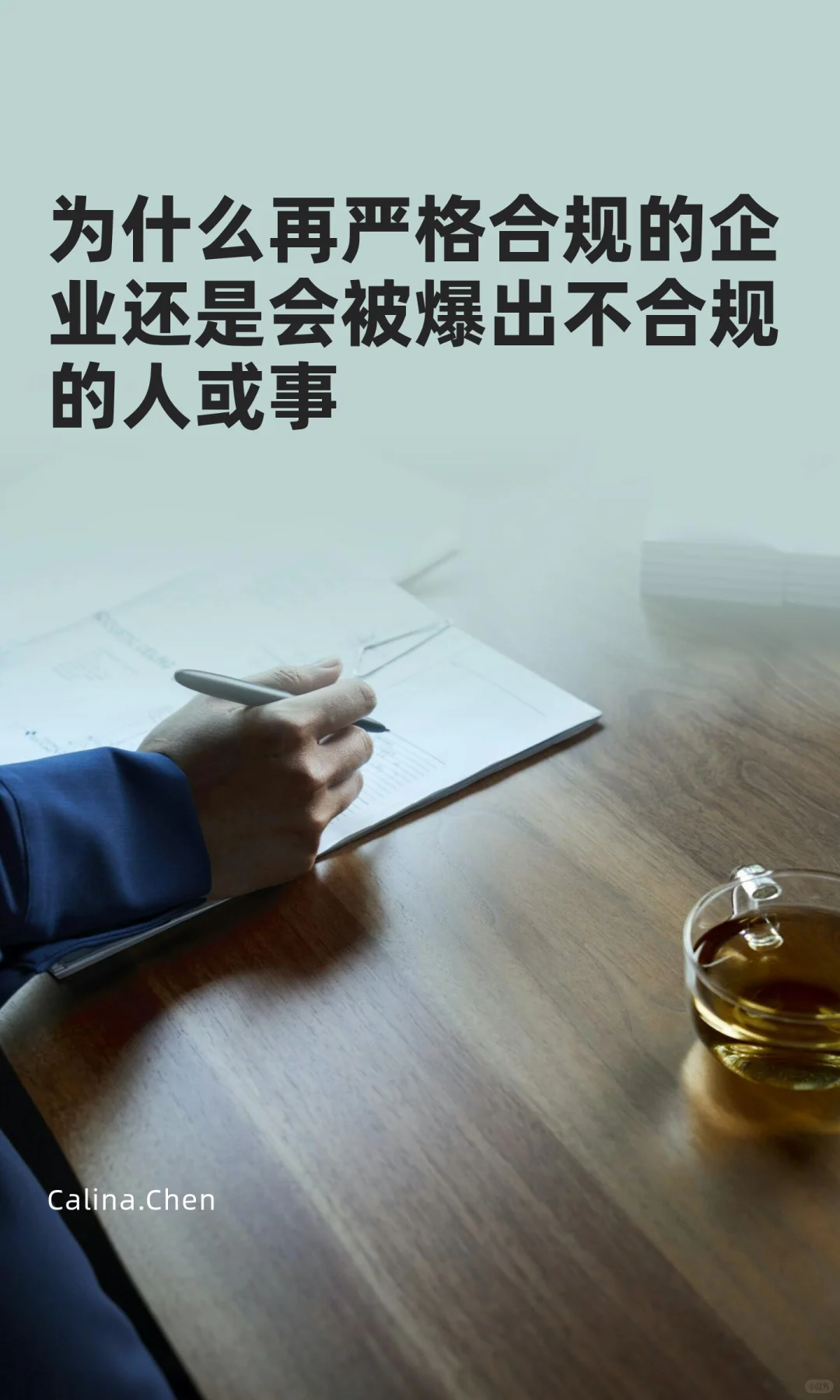 为什么再严格合规的企业还是会被爆出不合规