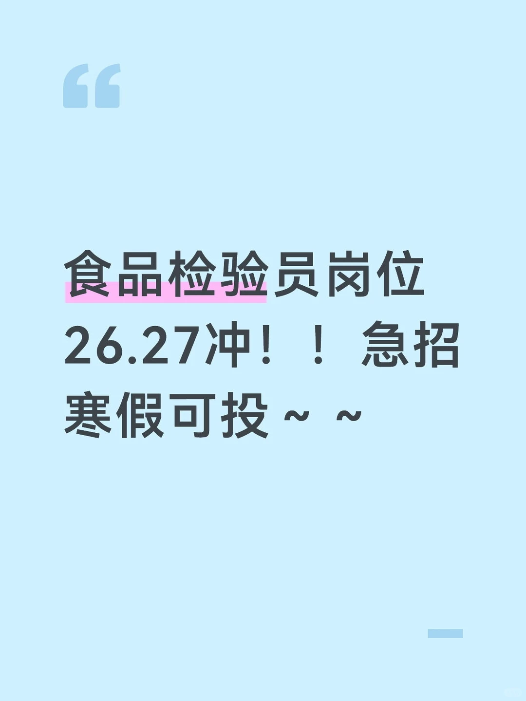 食品检验岗，寒假可投哦26 27来看