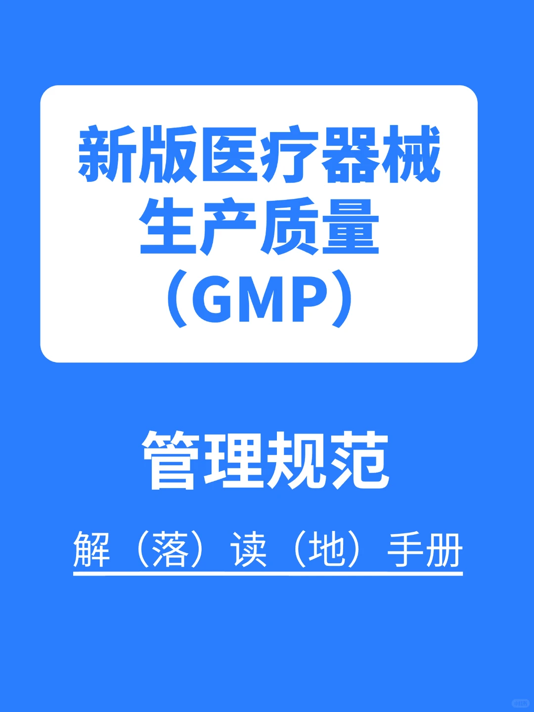 新版医疗器械生产质量管理规范如何落地？