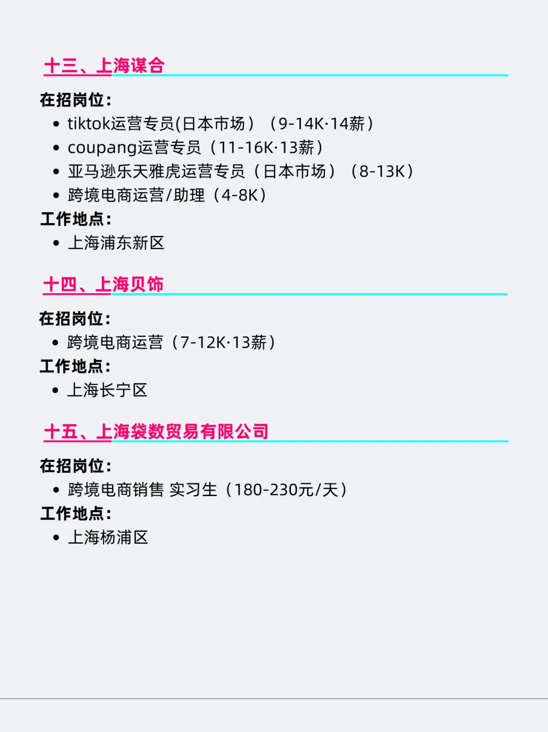跨境出海相关企业&岗位在招信息（上海篇）