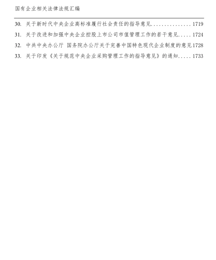 国有企业相关法律法规汇编