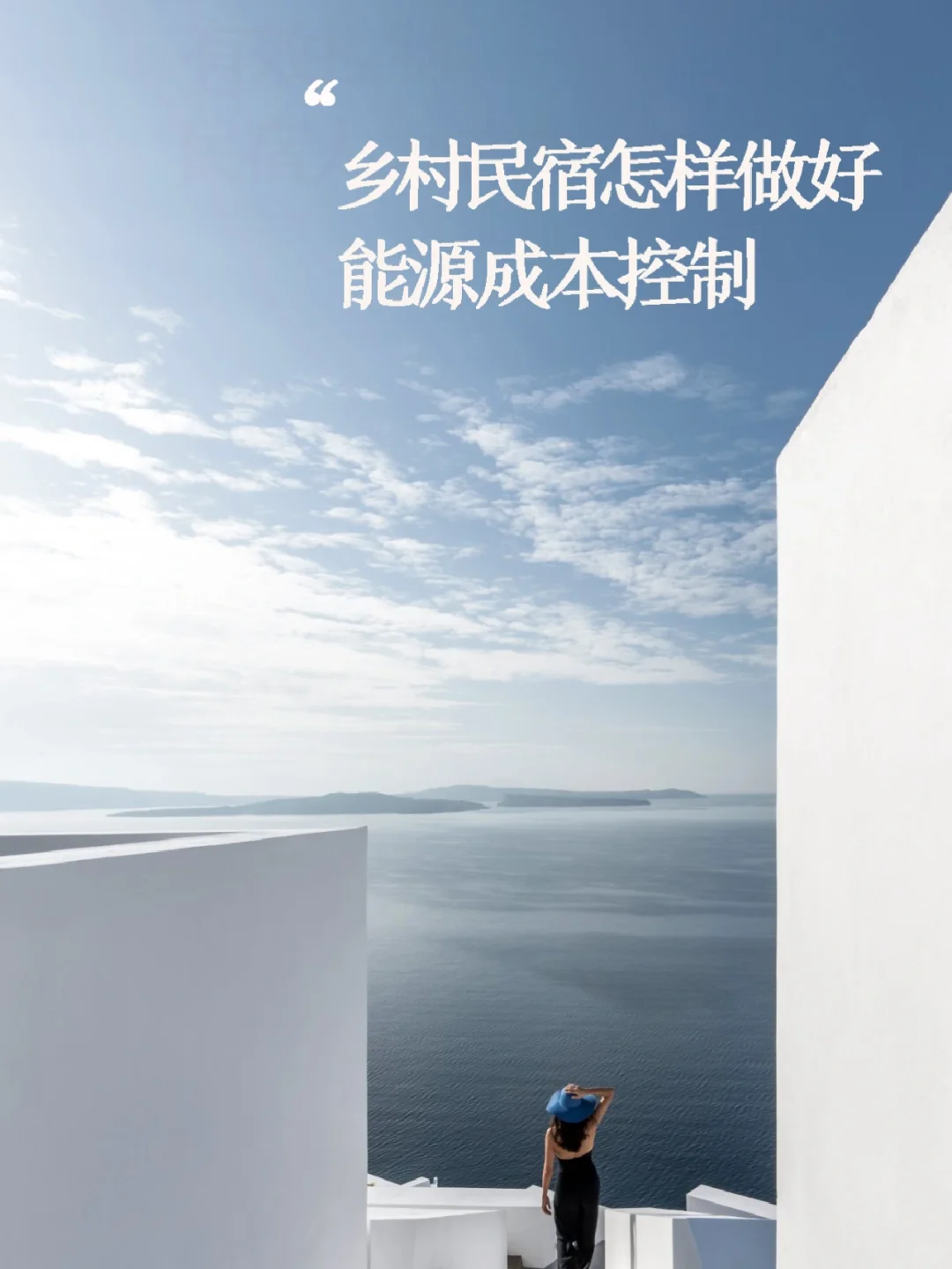 乡村民宿运营中能源成本控制‼️4个好方法