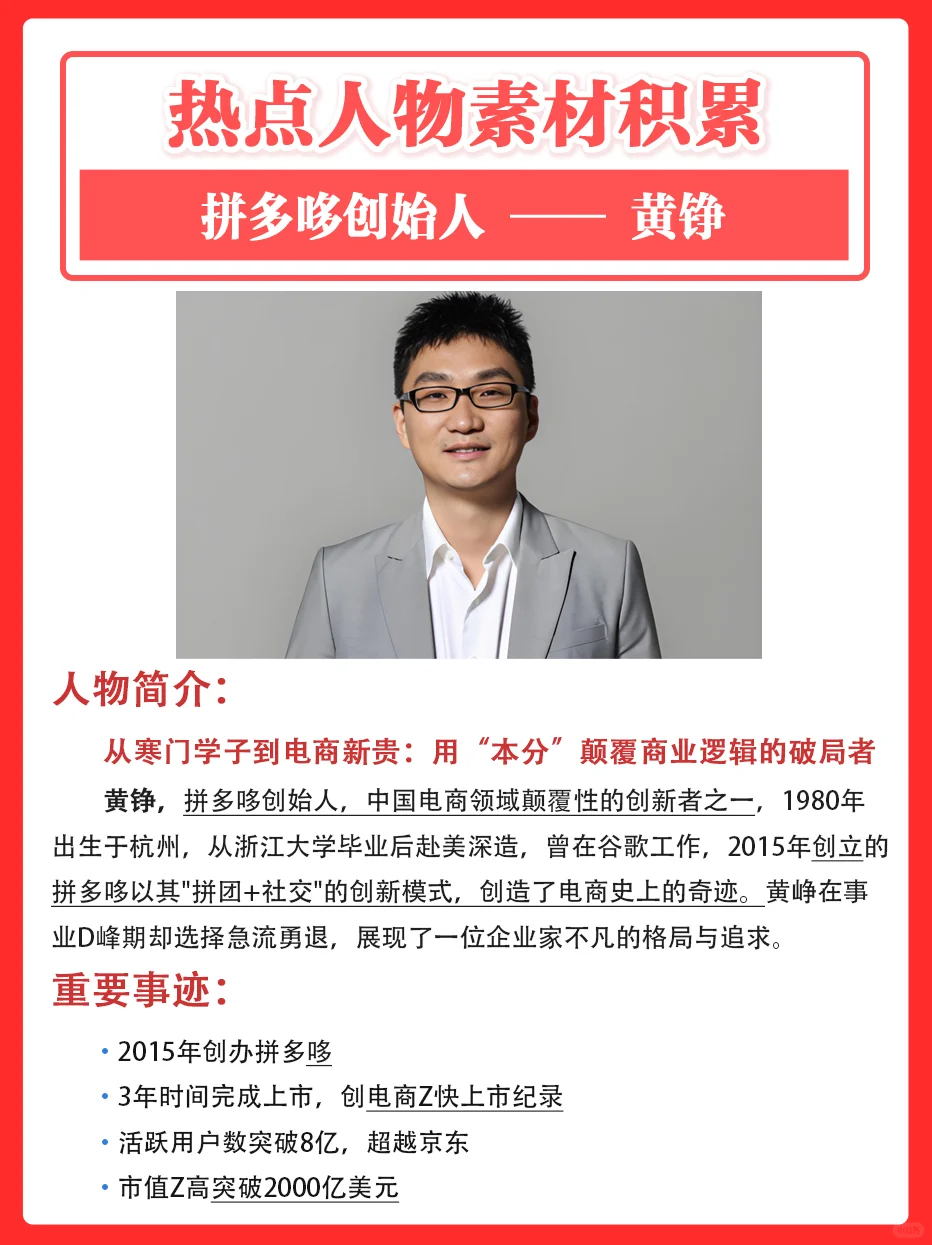 人物素材 | 拼多哆创始人 —— 黄铮