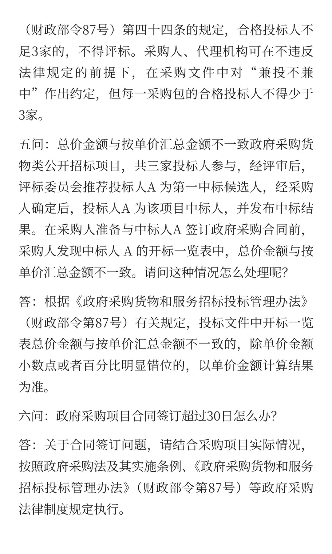 财政部关于《政府采购货物和服务招标投标管
