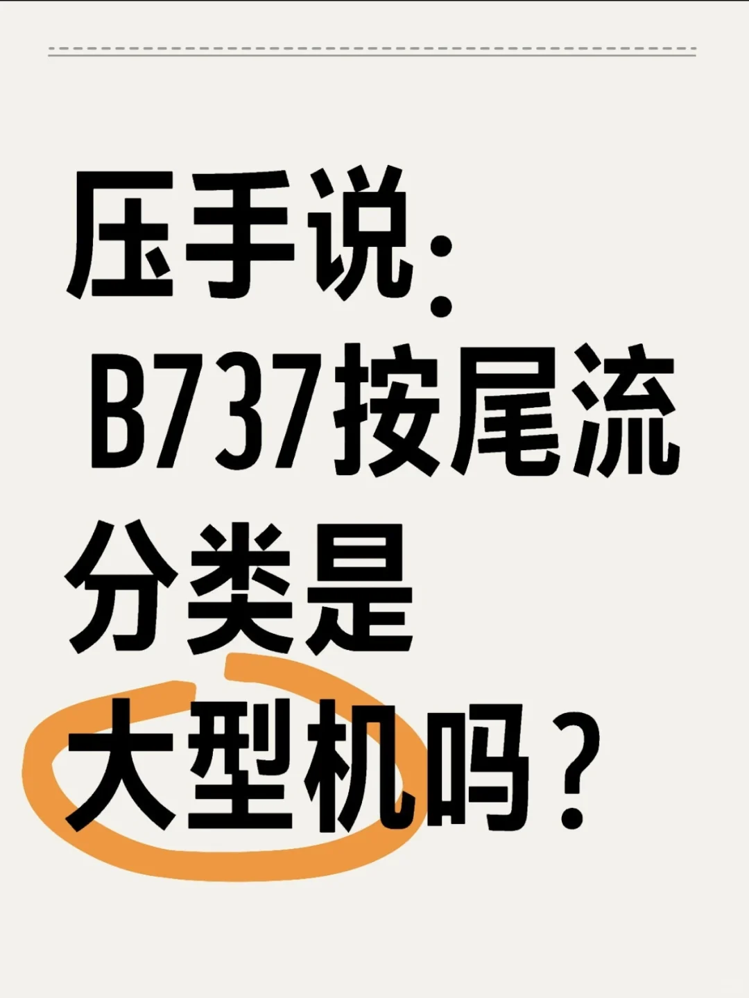 压手说： B737按尾流分类是大型机吗？