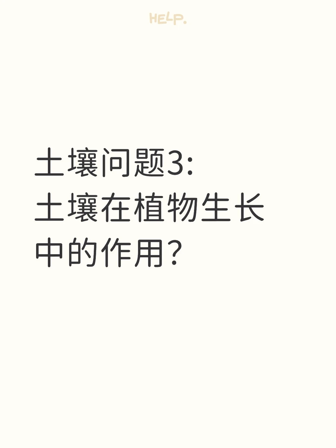 土壤问题1:盐碱地的改良措施？