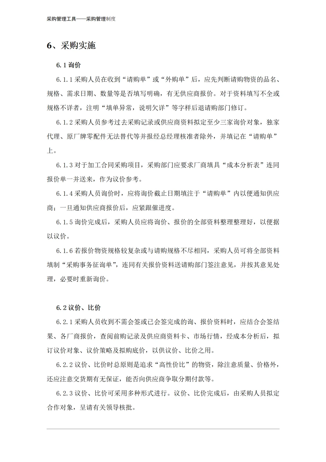 采购人必看！采购操作细则，你掌握了吗？