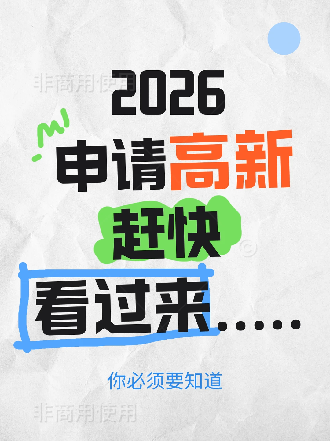 2026年申请高新的，速看！你必须知道！