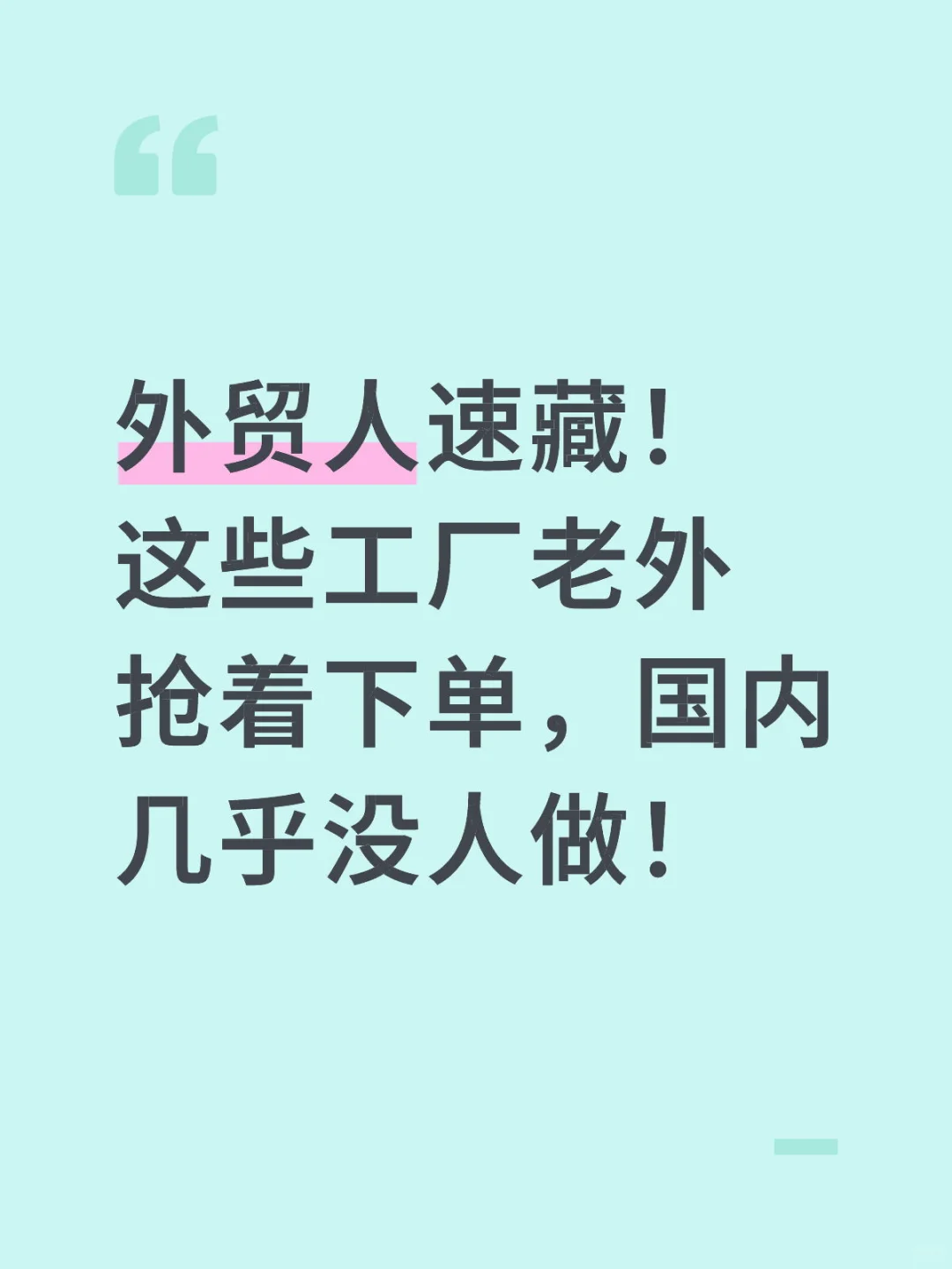 外贸人速藏！这些工厂老外抢着下单