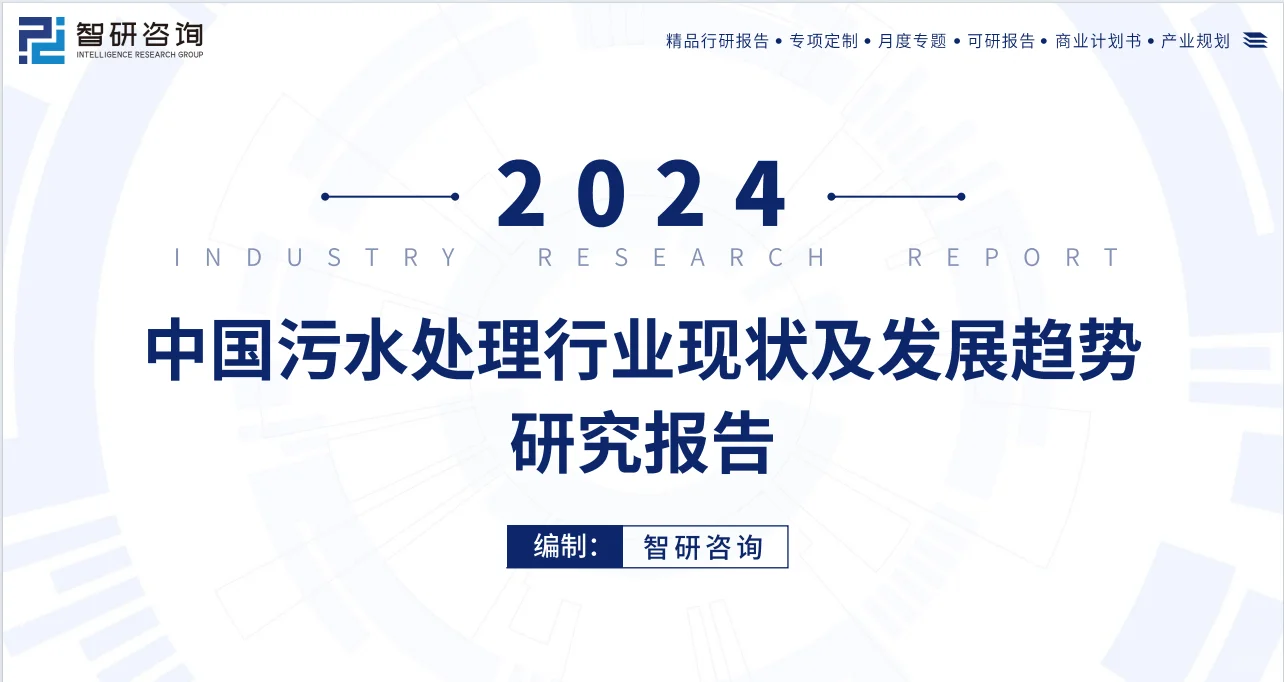 2024年中国污水处理行业现状及发展趋势