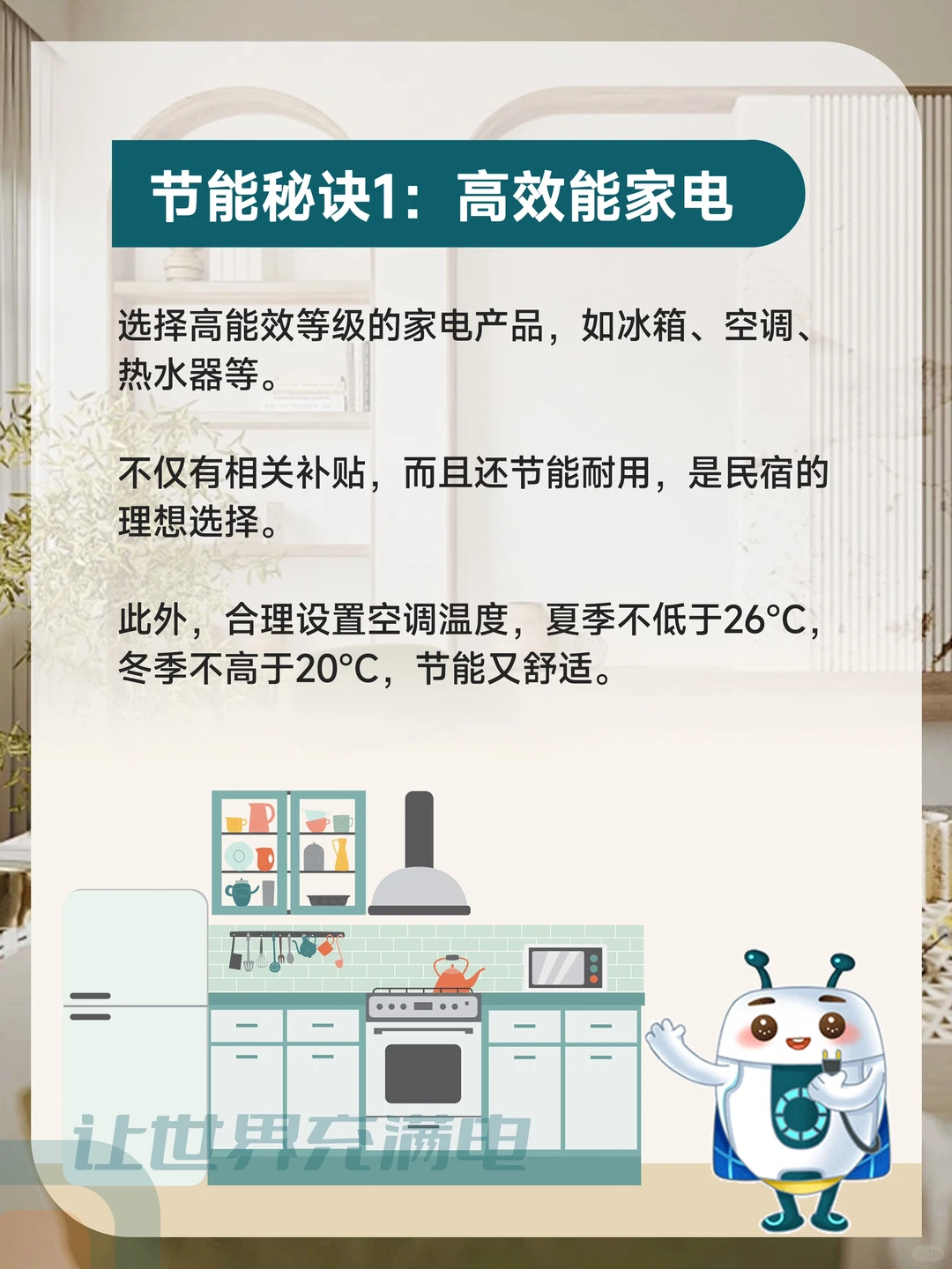 知识分享 | 牢记这6点，民宿电费省下一半！