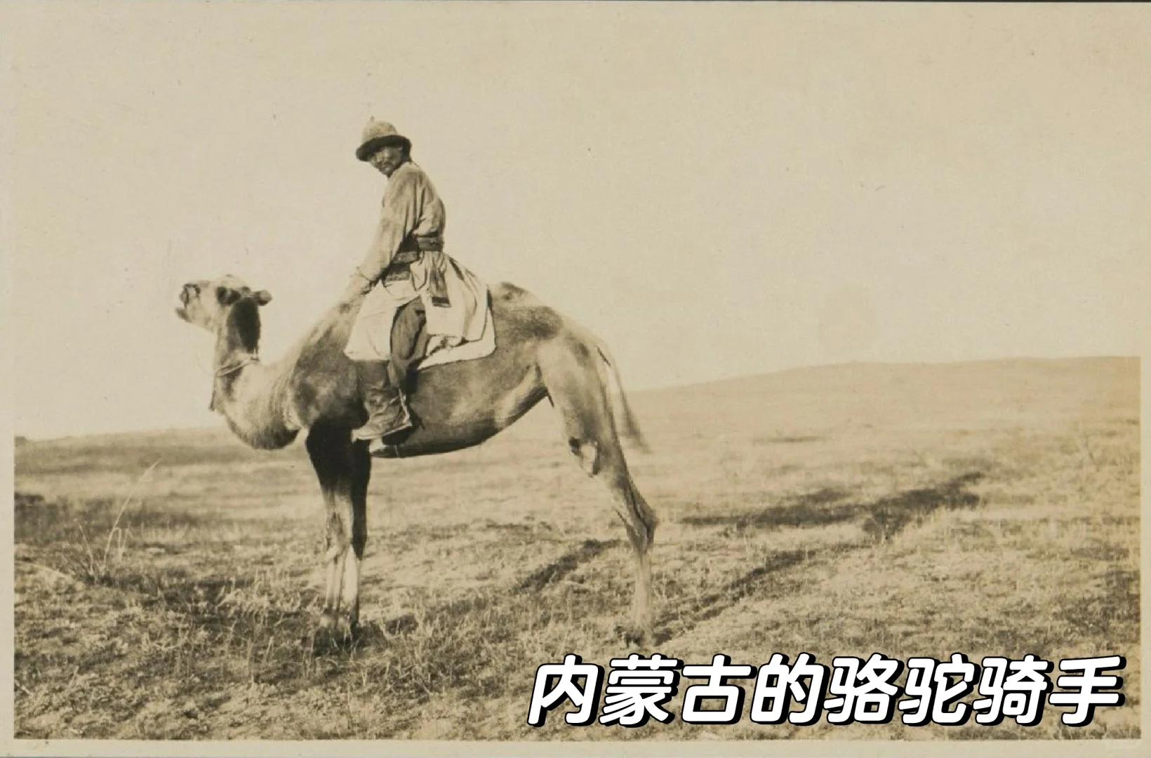 1930年代的内蒙古热河林西的百姓生活