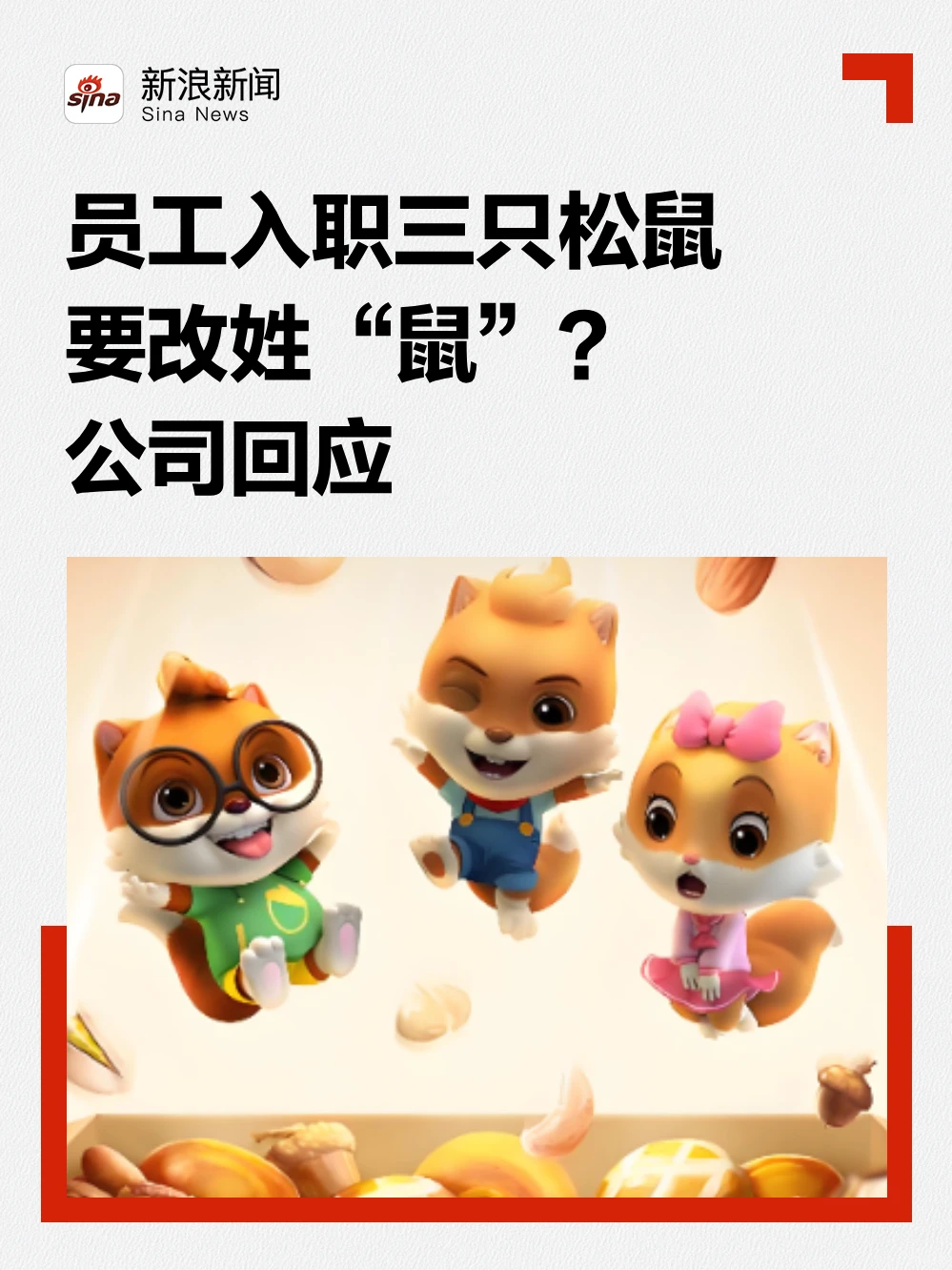 员工入职三只松鼠要改姓“鼠”？公司回应