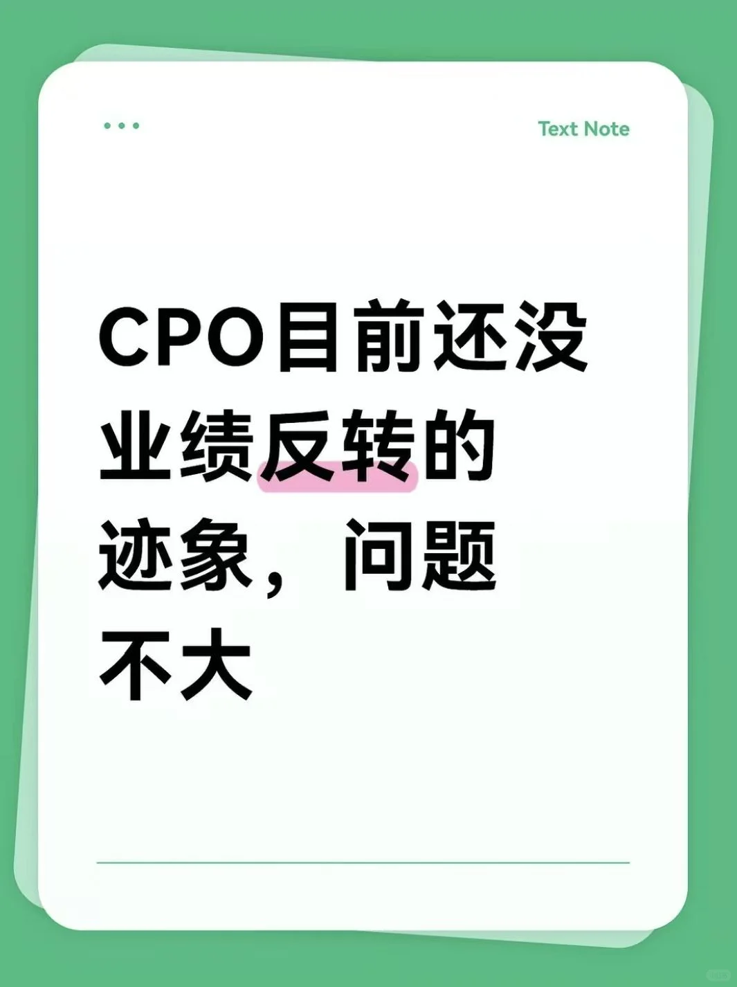 CPO还没完
