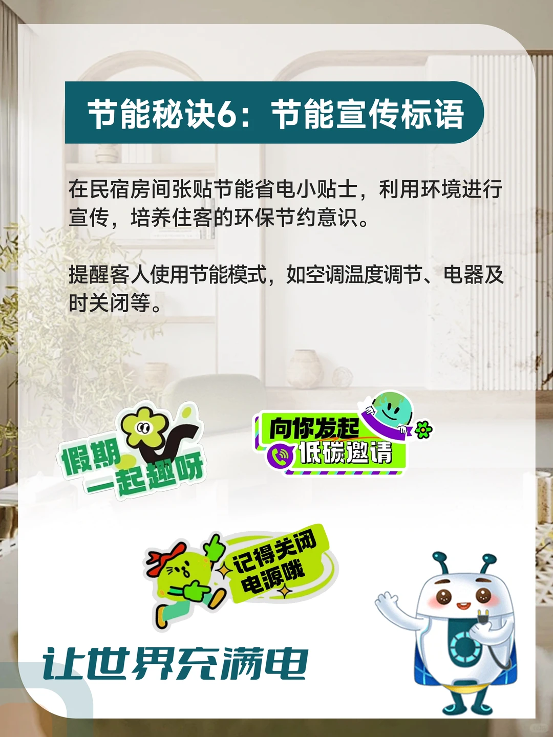 知识分享 | 牢记这6点，民宿电费省下一半！