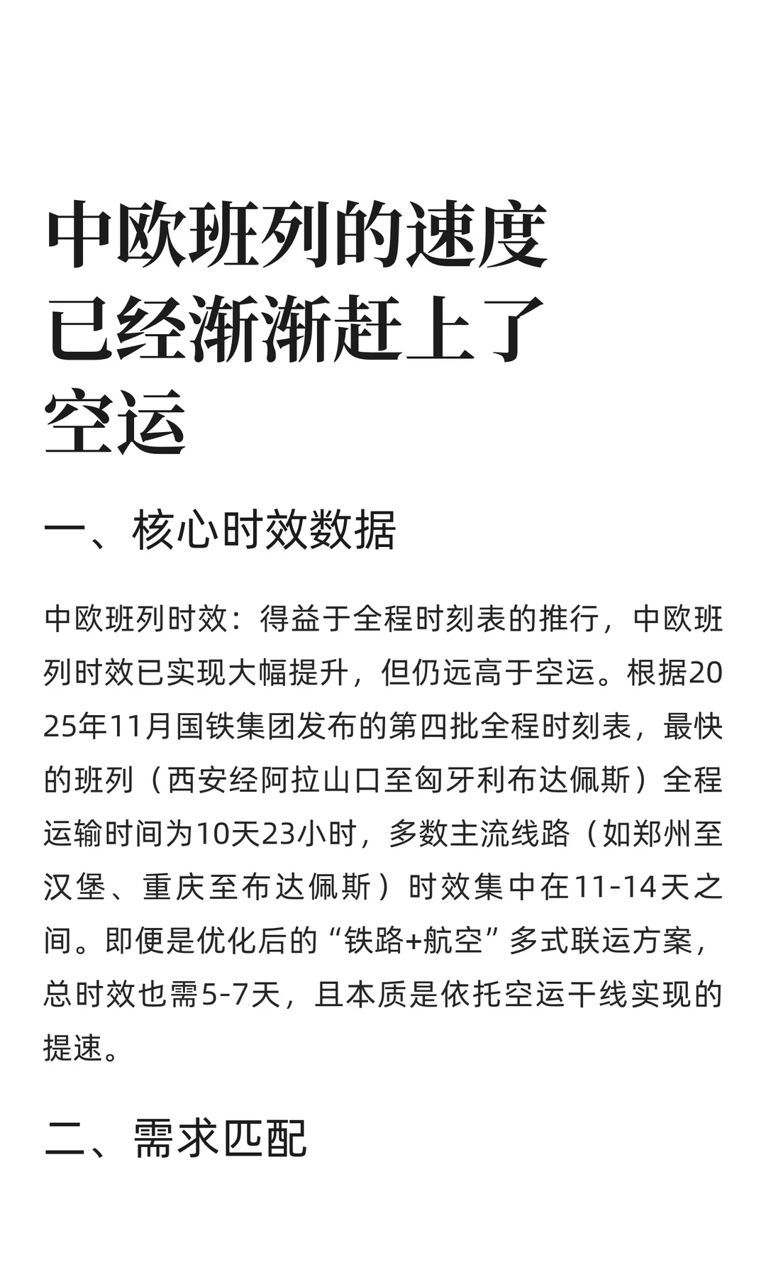 中欧班列的速度已经渐渐赶上了空运