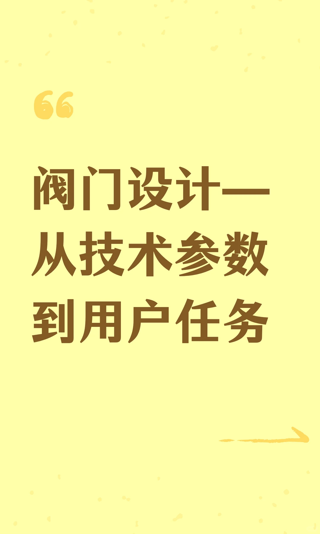 阀门设计—从技术参数到用户任务