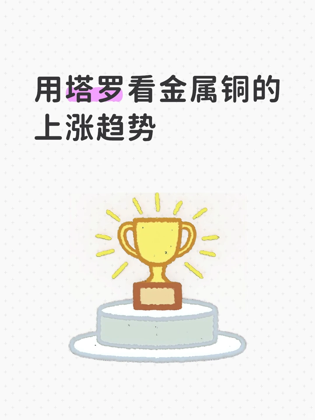 用塔罗看金属铜的上涨趋势