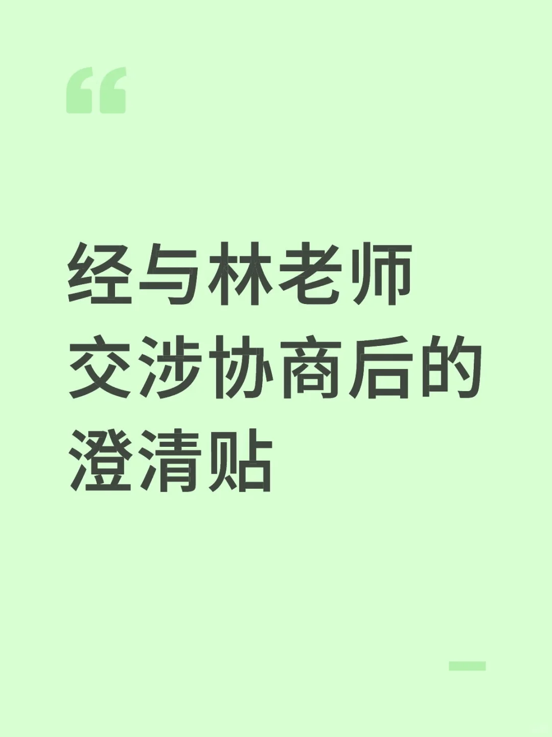 经与林老师交涉协商后的澄清贴