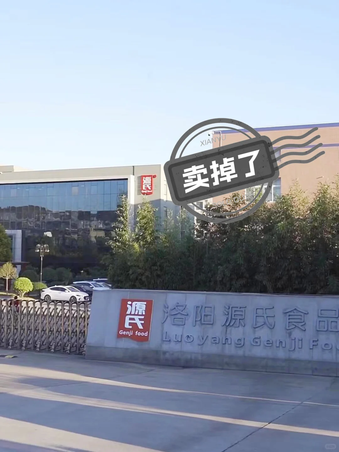 趁着放假没人，偷偷把辣条厂卖掉