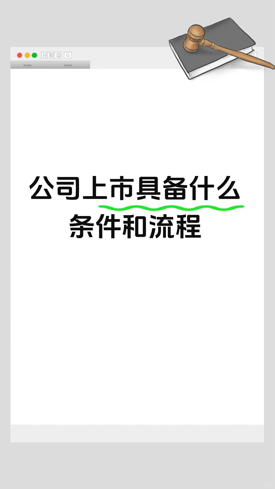 公司上市具备什么条件和流程