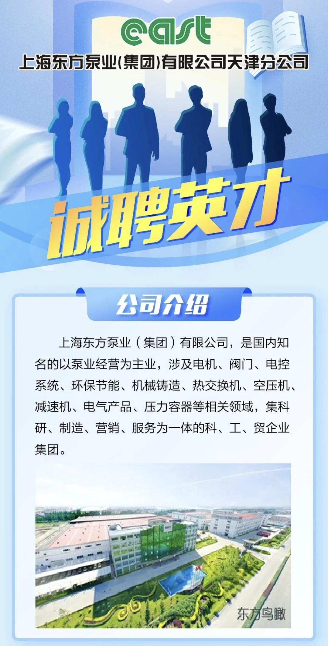 【上海东方泵业天津分公司】招聘