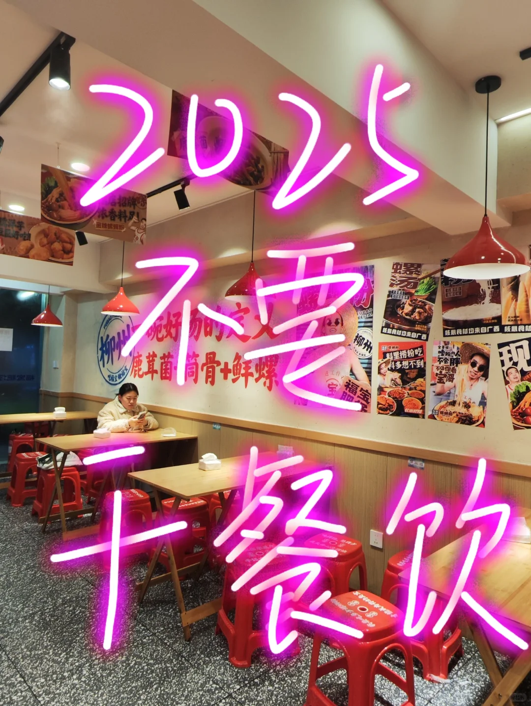 球你们了!2025不要做餐饮!!!