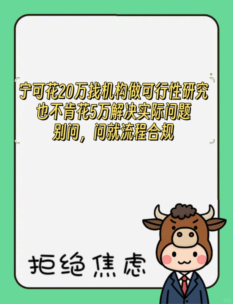 能把蠢事做合规才是真本事