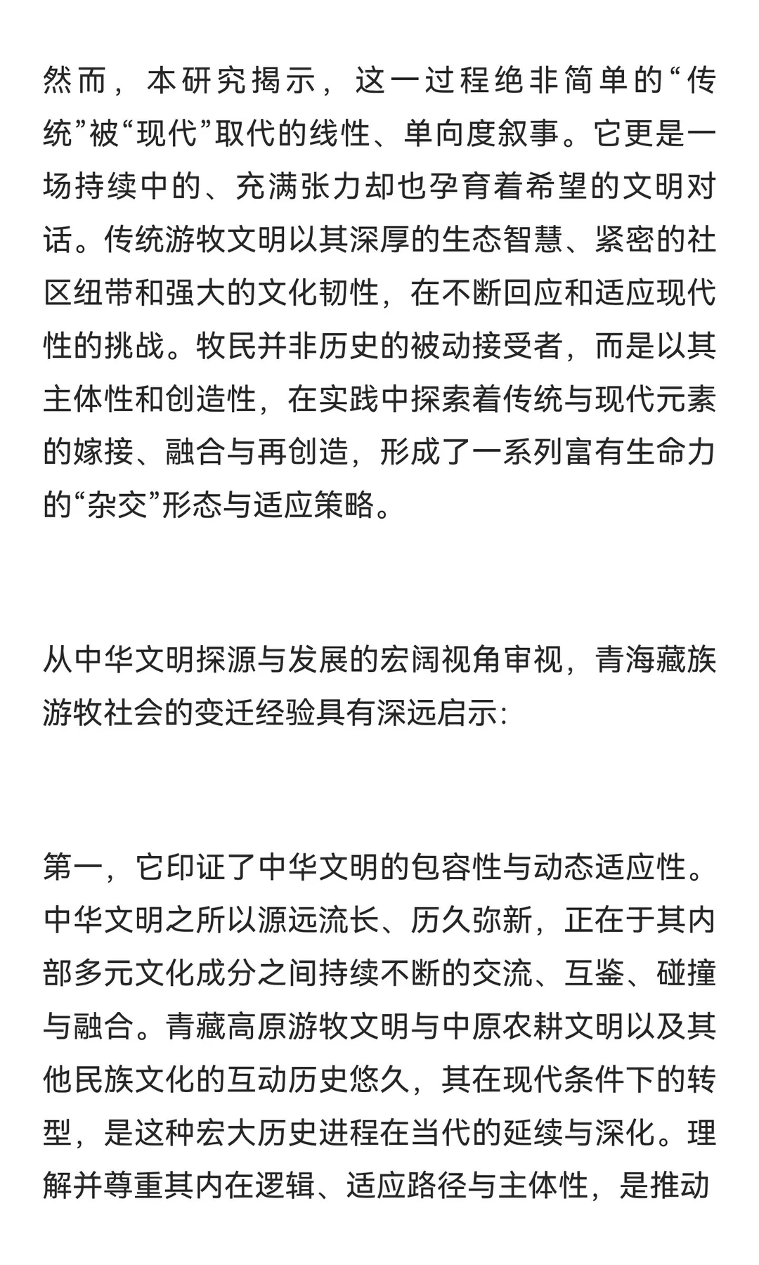 老白探源‖青海藏族游牧社会变迁中的文明对