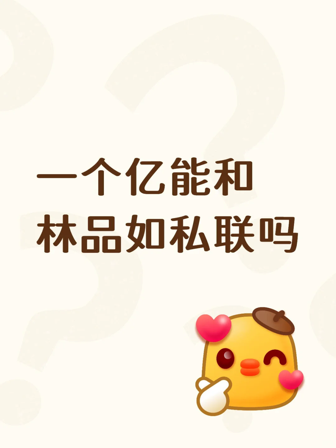 一个亿能和林品如私联吗